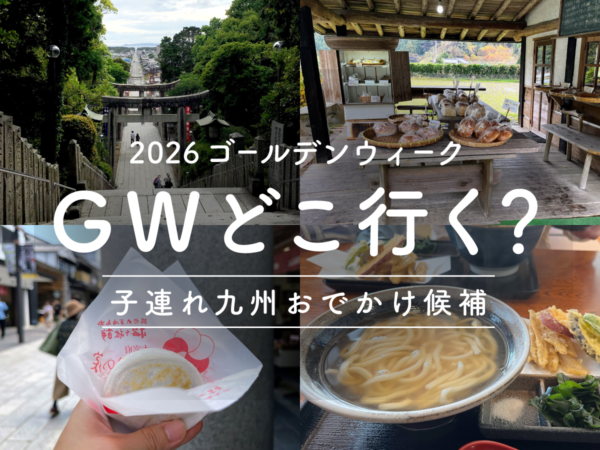 2026年のGWの予定を考えました