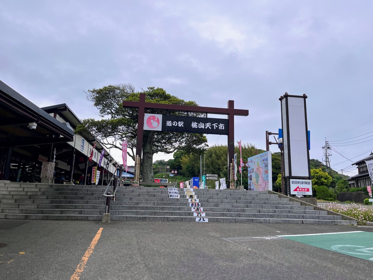 道の駅桃山天下市へ
