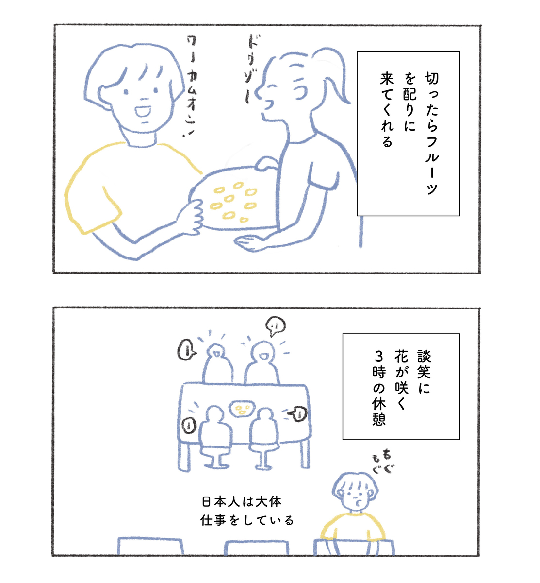 切ったらフルーツを配りに来てくれる。談笑に花が咲く３時の休憩。日本人は大体仕事をしている