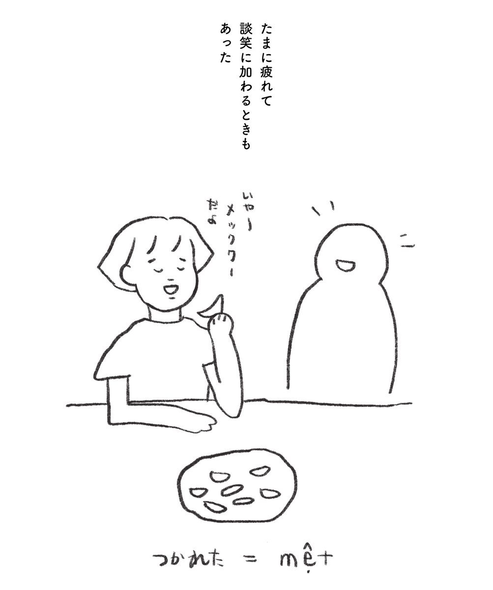 たまに疲れて談笑に加わるときもあった