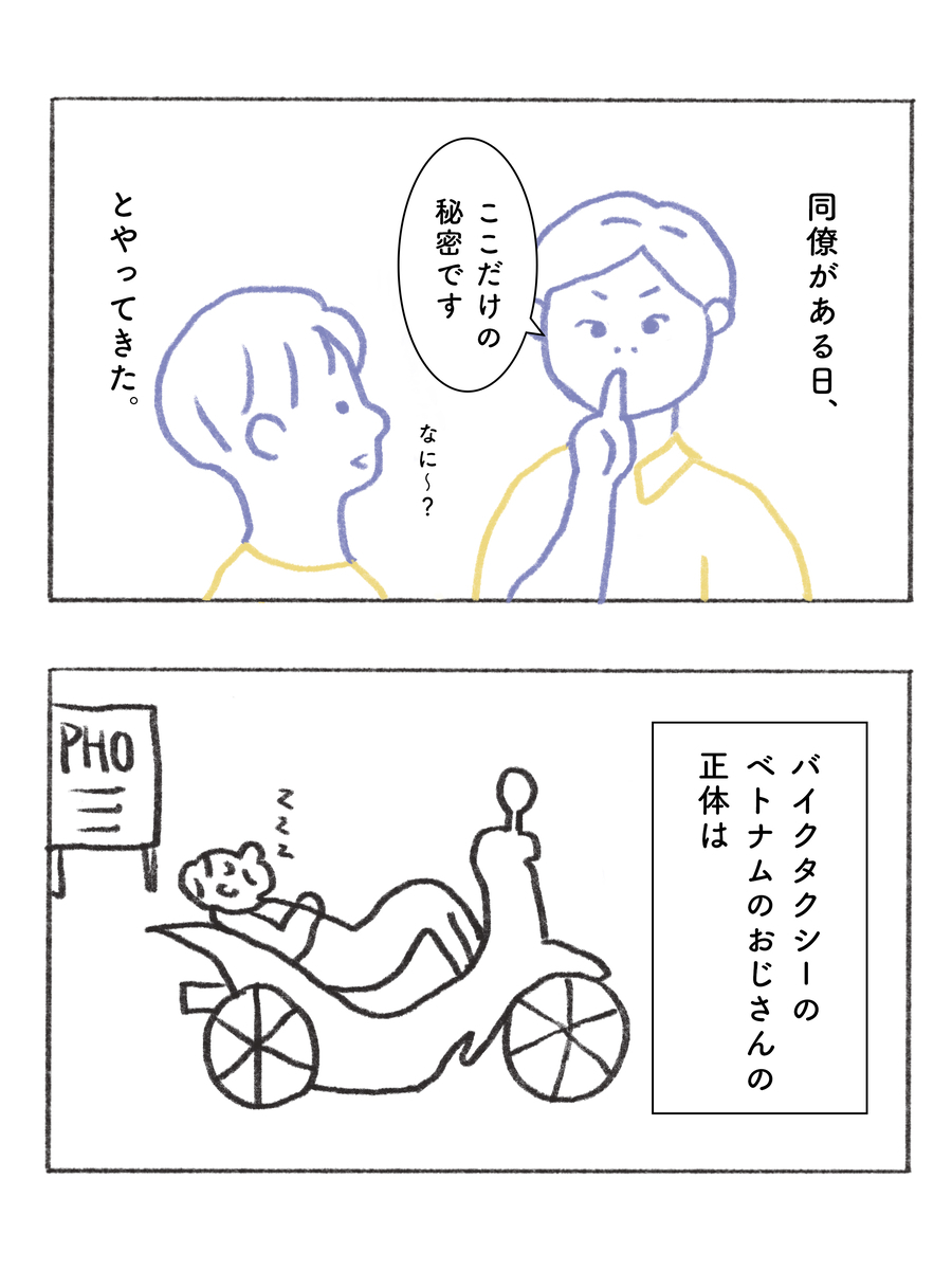 同僚がある日、ここだけの秘密です、とやってきた。バイクタクシーのベトナムのおじさんの正体は
