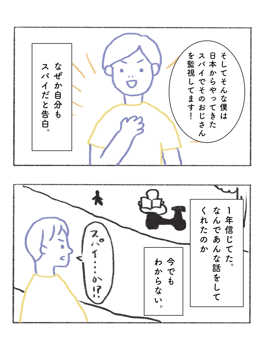そしてそんな僕は日本からやってきたスパイです。なぜか自分もスパイだと告白。１年くらい信じてた。なんであんな話をしてくれたのか今でもわからない。