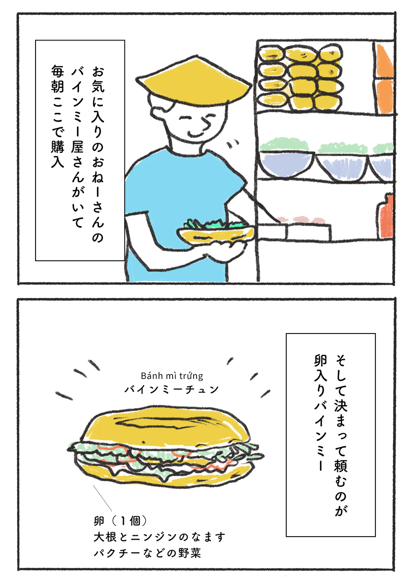 お気に入りのおねーさんの バインミー屋さんがいて 毎朝ここで購入。そして決まって頼むのが 卵入りバインミー