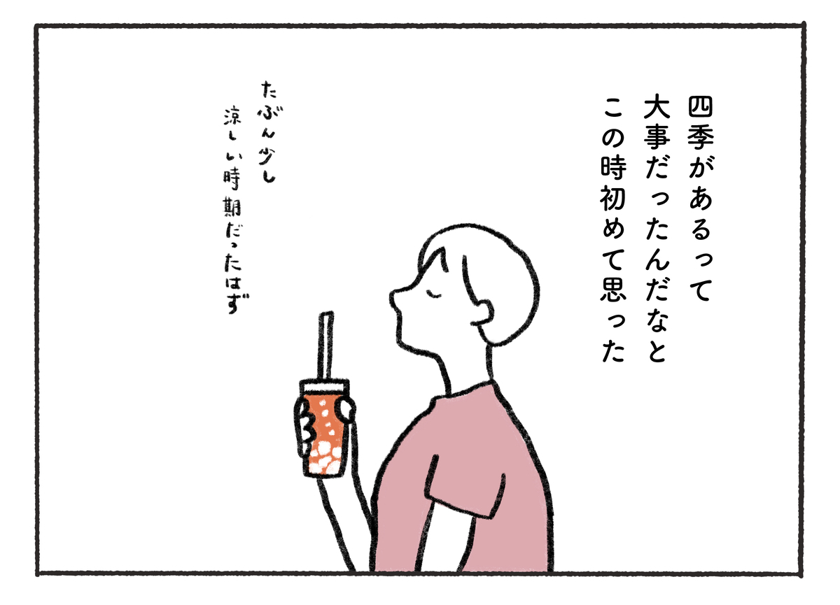 四季があるって 大事だったんだなと この時初めて思った