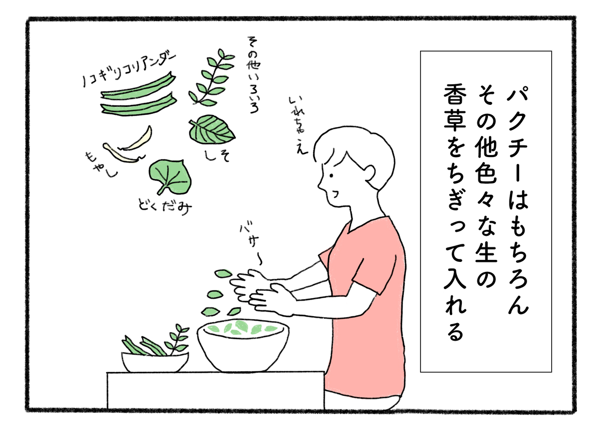 パクチーはもちろんその他いろいろな生の香草をちぎって入れる