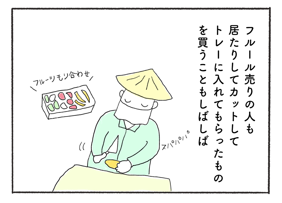 フルール売りの人も 居たりしてカットして トレーに入れてもらったもの を買うこともしばしば
