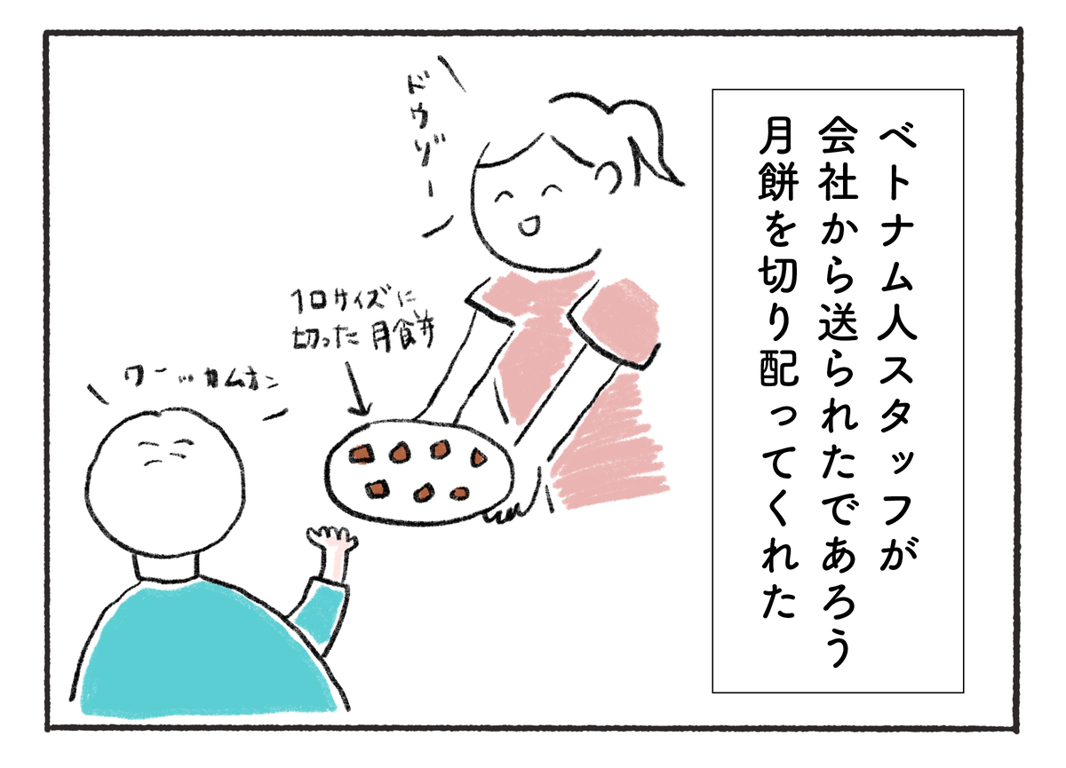 ベトナム人スタッフが 会社から送られたであろう 月餅を切り配ってくれた