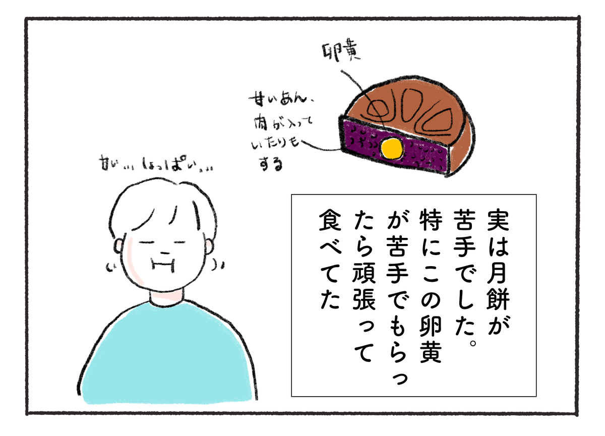 実は月餅が 苦手でした。 特にこの卵黄 が苦手でもらっ たら頑張って 食べてた