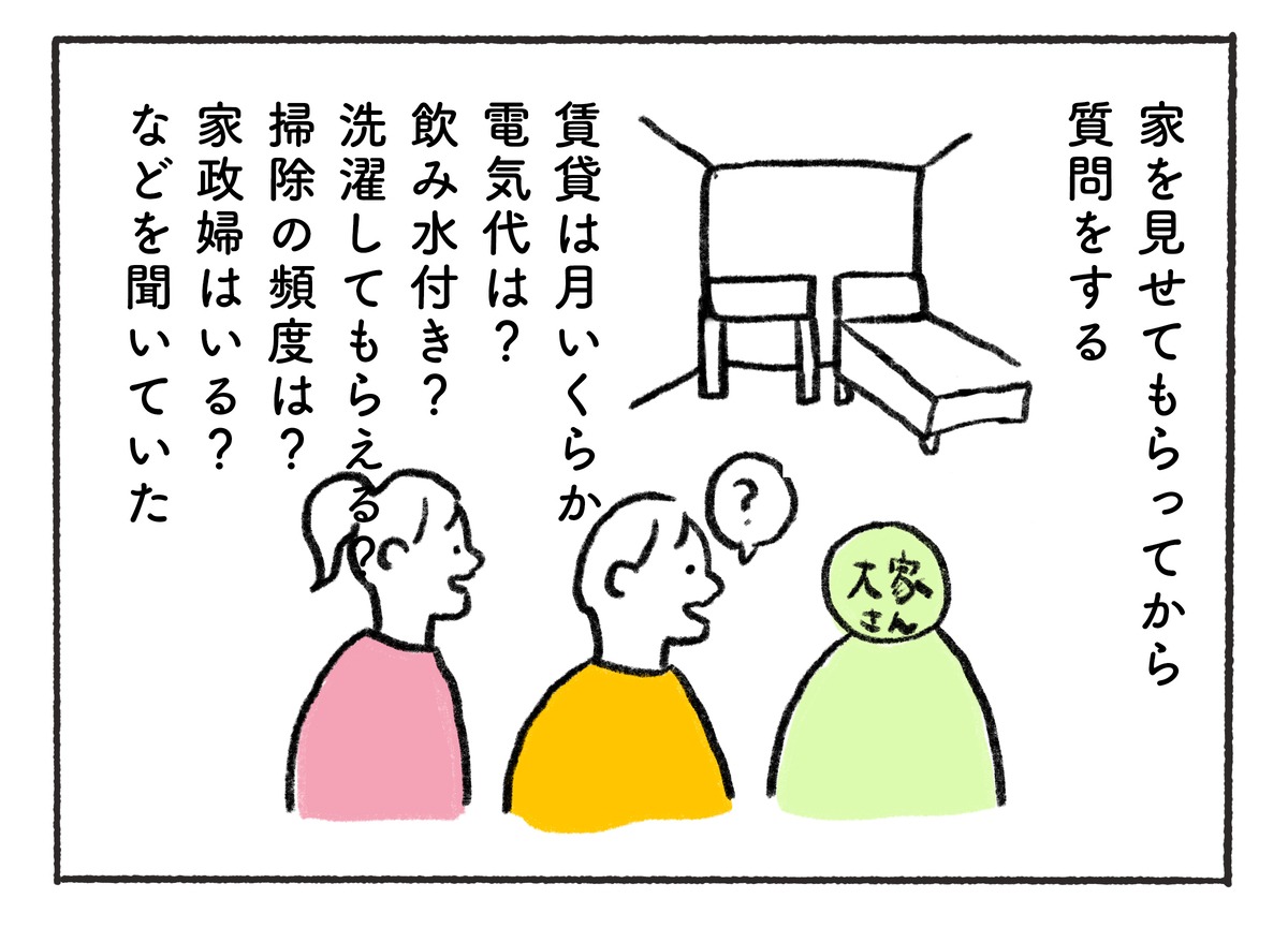 家を見せてもらってから 質問をする