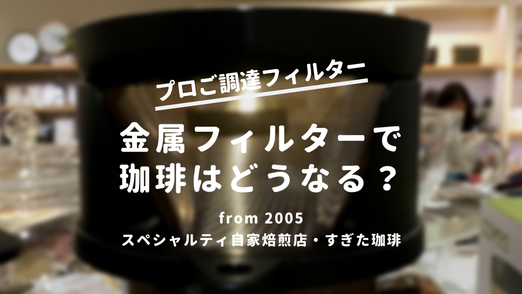 ゴールド金属ドリッパー