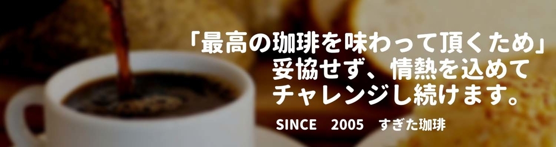 コーヒーブログ・すぎた珈琲の千一夜物語