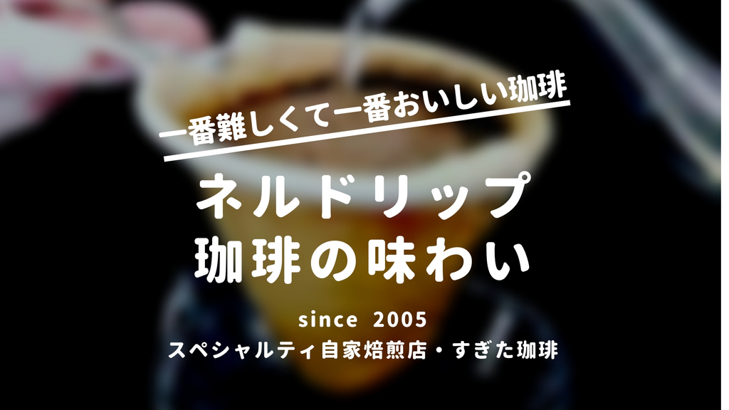 ネルコーヒーの生地