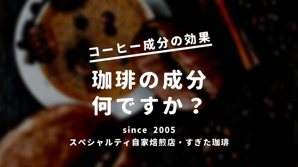 コーヒーの成分