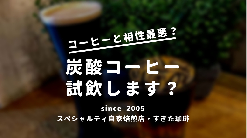 コーヒー炭酸
