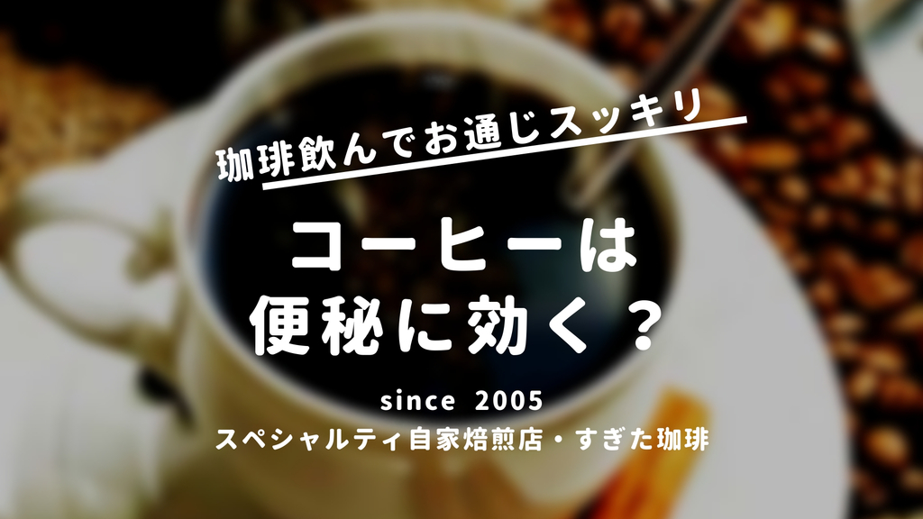 コーヒーは便秘にいい