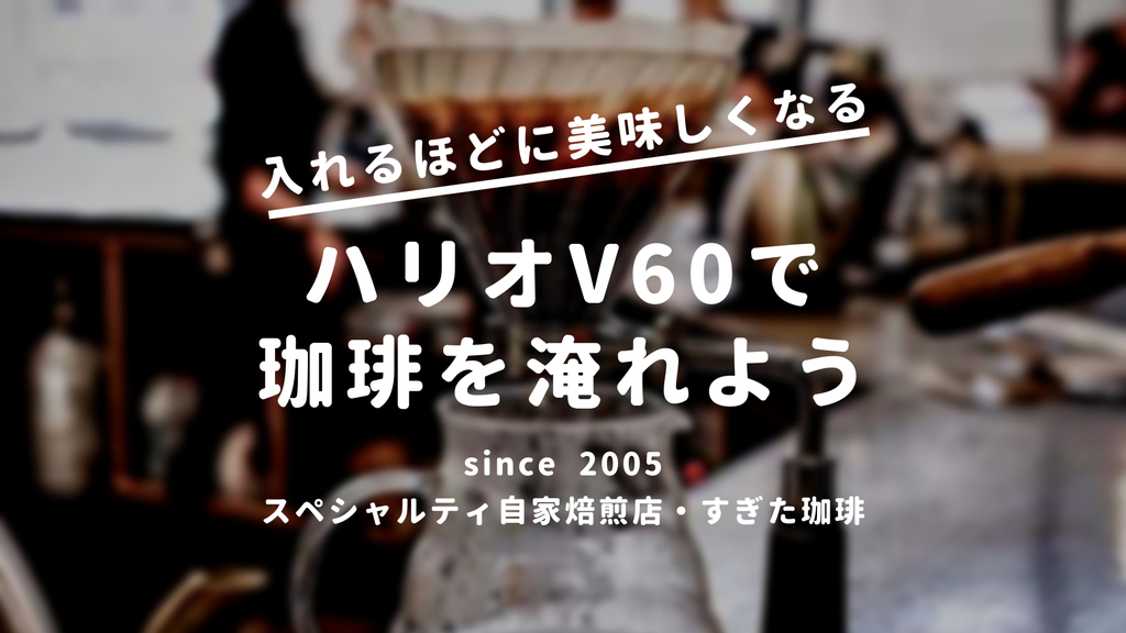 ハリオV60入れ方
