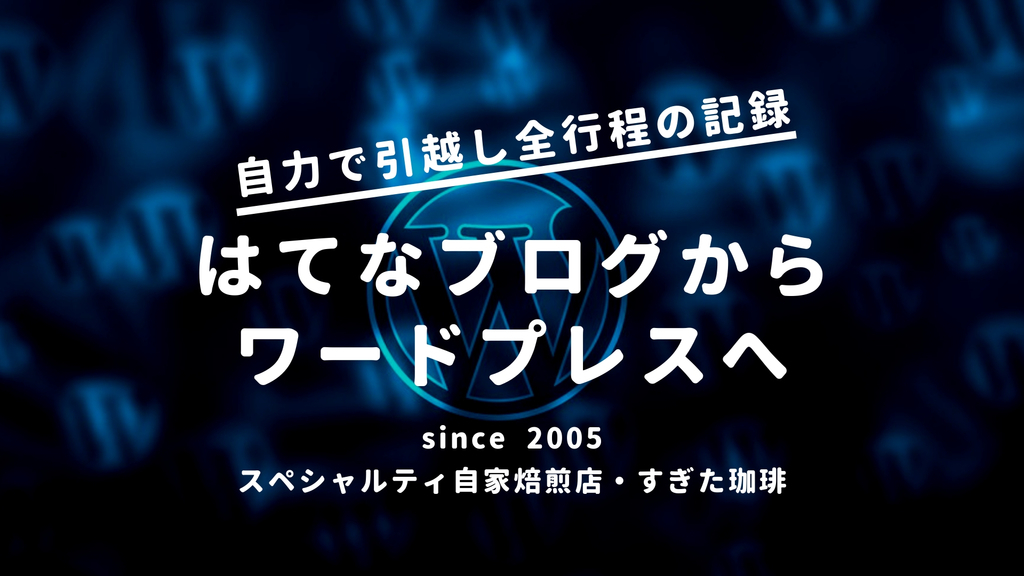 はてなブログからwordpress