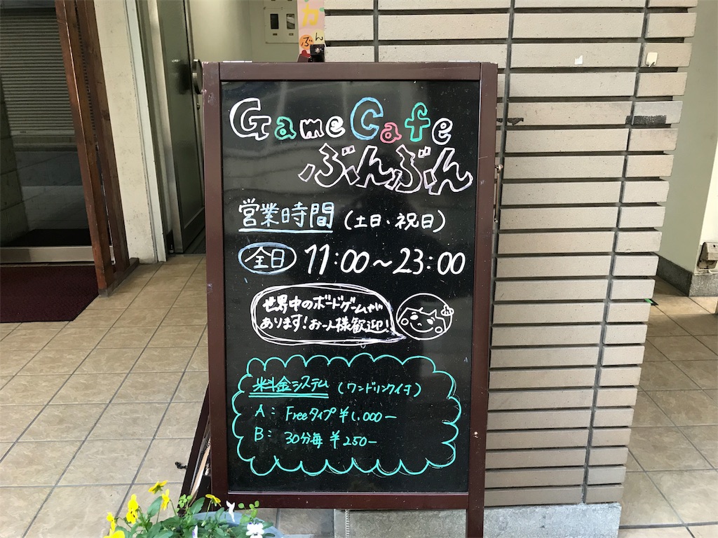 12 30ゲームカフェぶんぶん横浜jr関内南口店 双六小僧の新 ボードゲーム放浪記