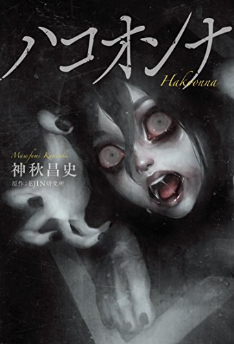 ハコオンナ 小説版 双六小僧の新 ボードゲーム放浪記