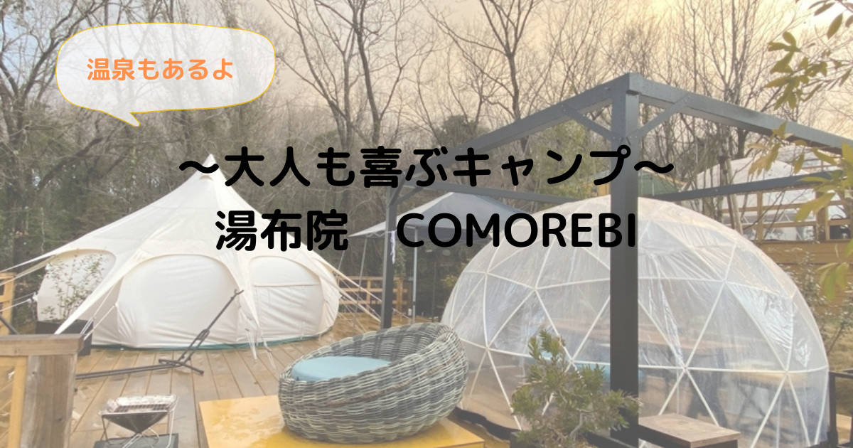 大人も喜ぶキャンプ 大分 ゆふいんグランピング Comorebi すいブログ