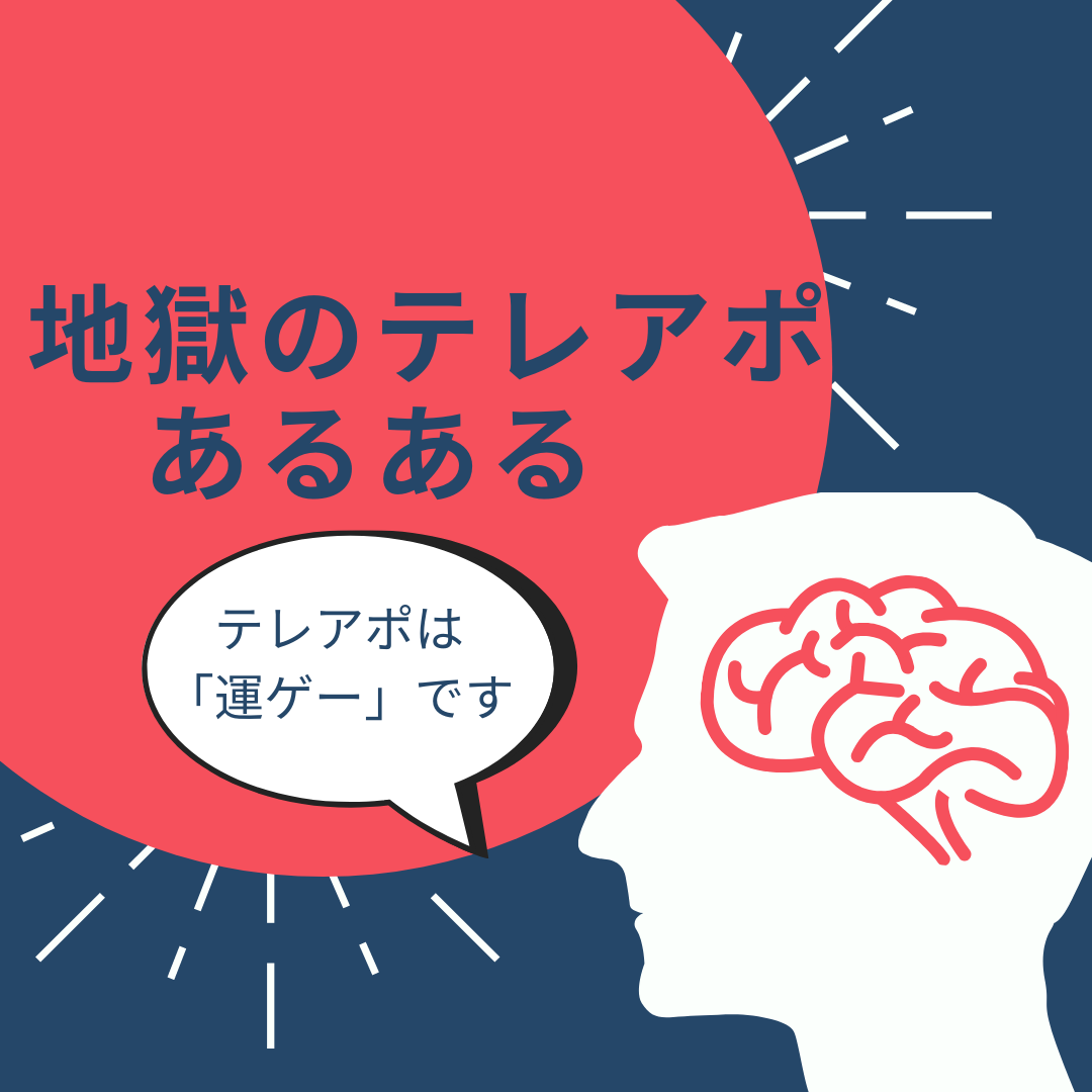 新人の十八番 地獄のテレアポあるある コツ テレアポは運ゲーです すごいマイペースなブログ