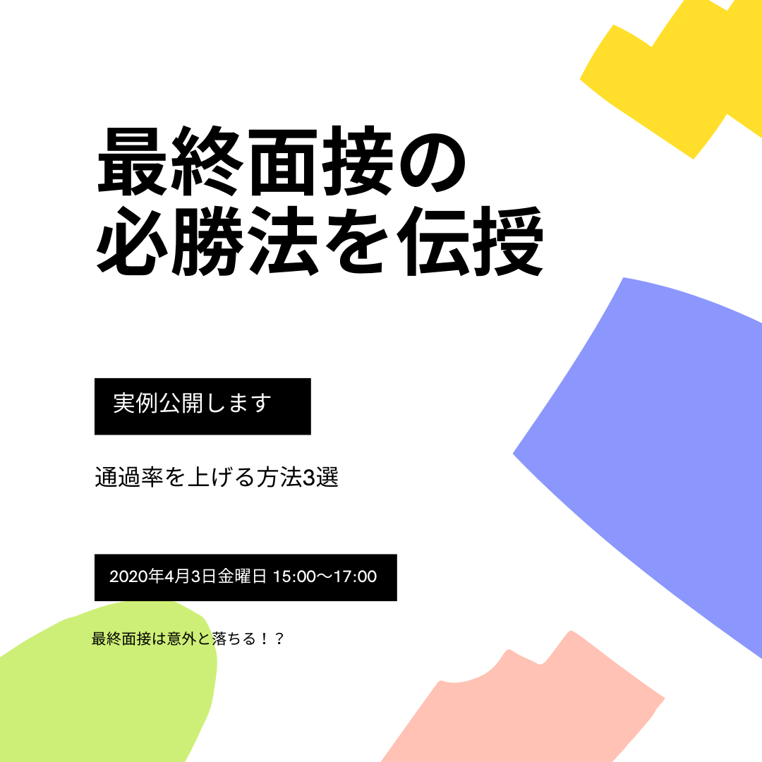 実例公開 最終面接通過には必勝準備法がある 通過率を上げる具体的方法3選 すごいマイペースなブログ 実例公開 最終面接通過には必勝準備法がある 通過率を上げる具体的方法3選 すごいマイペースなブログ