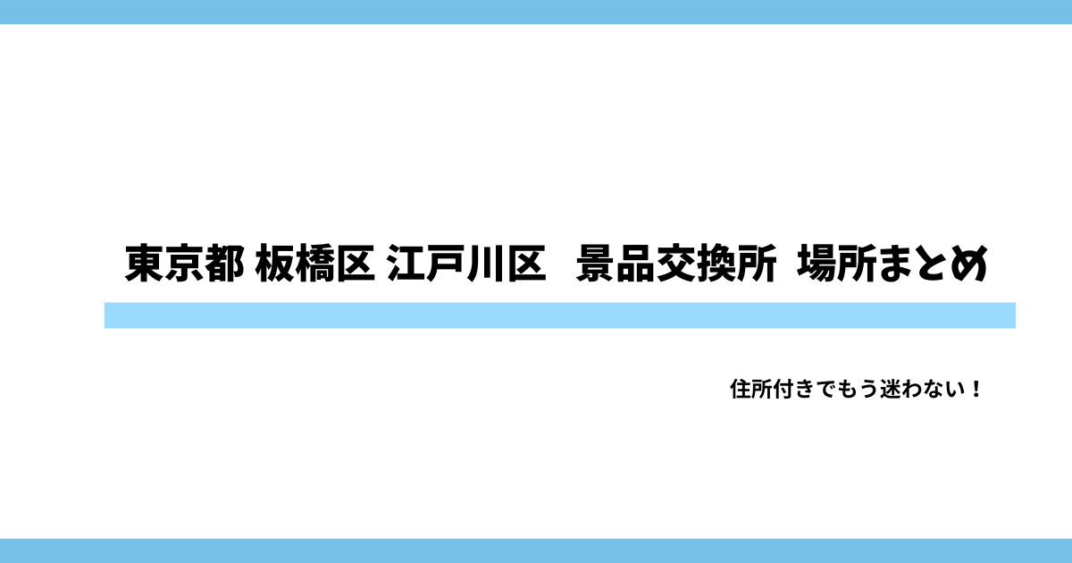 東京都 板橋区 江戸川区パチスロ景品交換所まとめ｜TUC換金所の住所