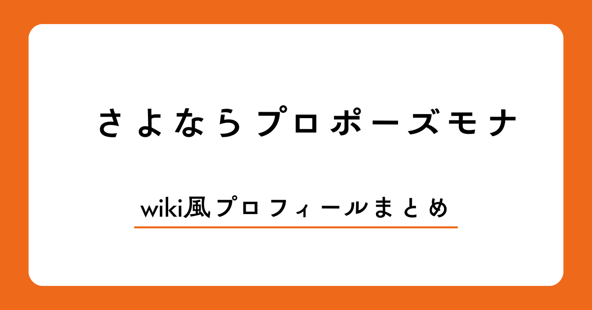 さよならプロポーズモナは何者?現在は?話題の美人モデルをwiki風に紹介(※番組結末のネタバレあり)