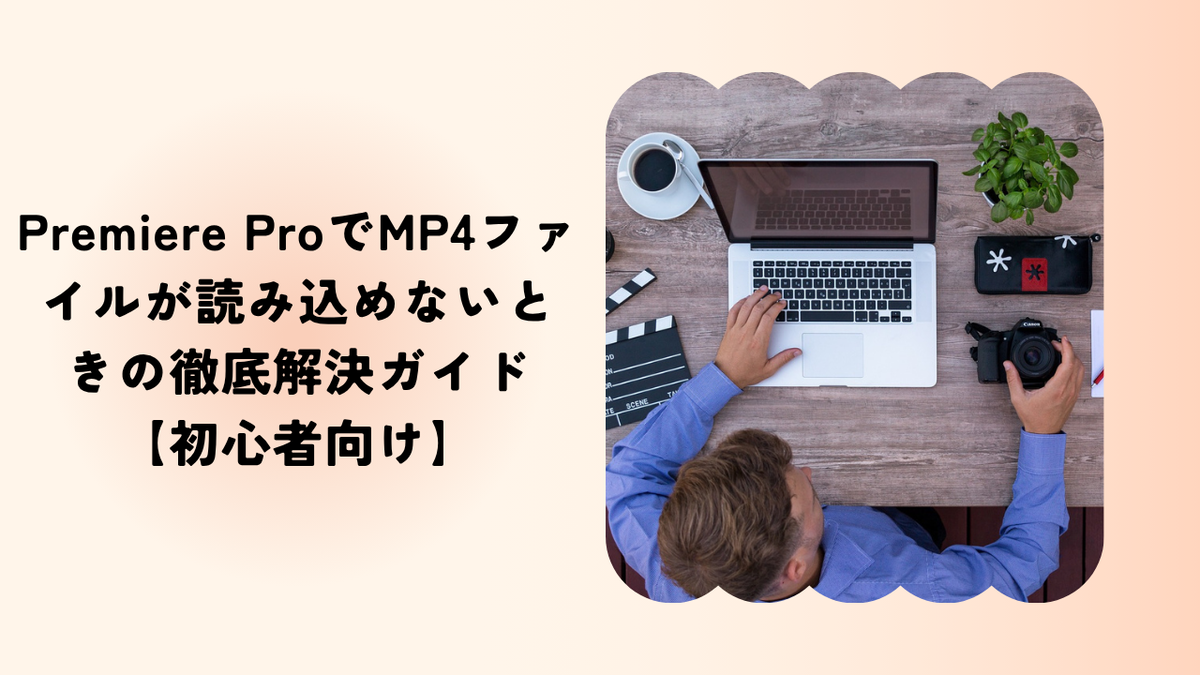 ネオプレミアファイル1※購入不可✨ Premiere ProでMP4ファイルが読み込めないときの徹底解決ガイド