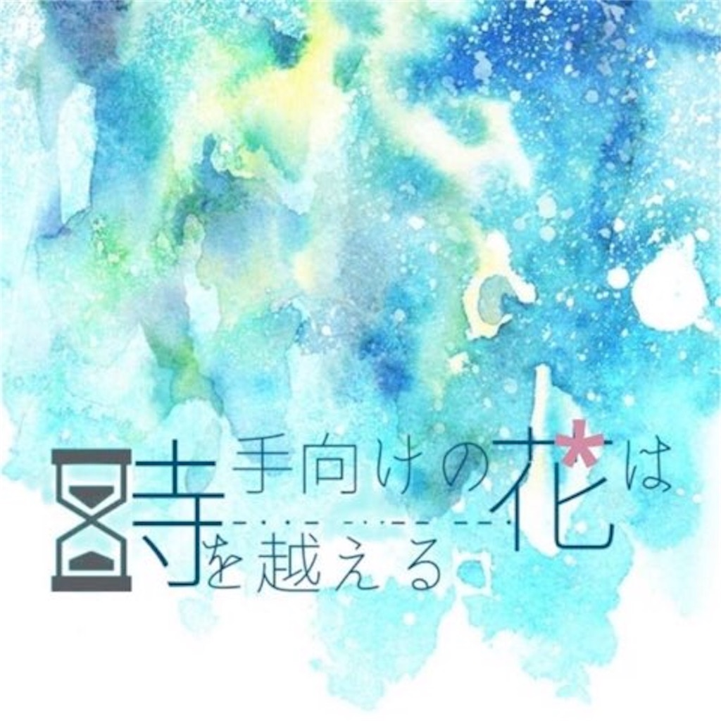 f:id:suikanoasobi:20200416234104j:image 手向けの花