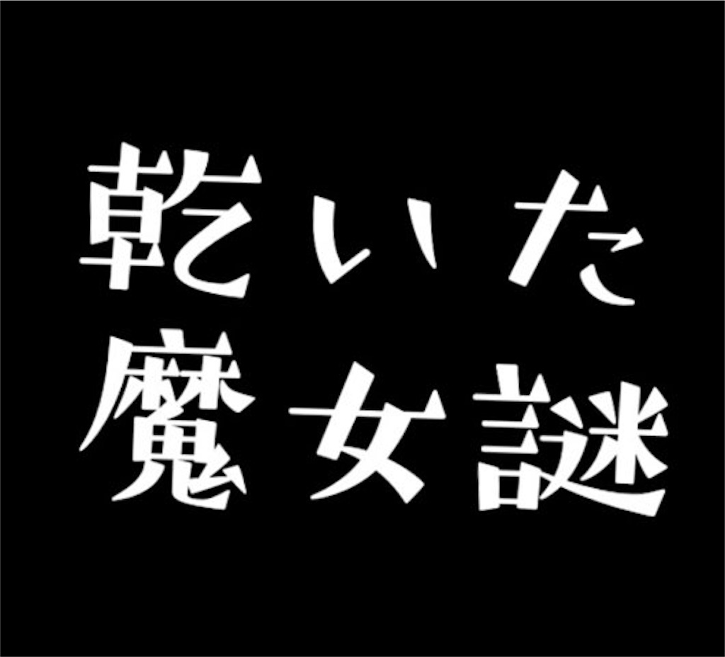 f:id:suikanoasobi:20200417225507j:image f:id:suikanoasobi:20200417225507j:image