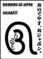 [ગુજરાતી][Henohenomoheji][へのへのもへじ][ちばロゴ][グジャラーティー語][へのへのもへじ0.0][ちば1.000][への及]見返りグジャラティ / 見返り美人