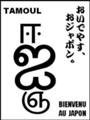 [தமிழ்][Henohenomoheji][へのへのもへじ][ちばロゴ][タミル語][へのへのもへじ0.0][ちば1.000][への及]タミルがるそん / ガルソン（ウェイター）