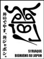 [Henohenomoheji][へのへのもへじ][ちばロゴ][シリア文字][へのへのもへじ0.0][ちば1.000][への及]しりあ鹿マン / 鹿の戦士