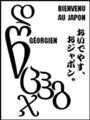 [ქართული][Henohenomoheji][へのへのもへじ][ちばロゴ][グルジア語][へのへのもへじ0.0][ちば1.000][への及]ぐるじあドン鳥 / 怪鳥