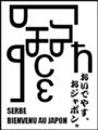 [Henohenomoheji][へのへのもへじ][ちばロゴ][セルビア語][へのへのもへじ0.0][ちば1.000][への及]へのへのオシム / イビチャ･オシム