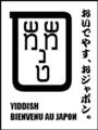 [Henohenomoheji][へのへのもへじ][ちばロゴ][イディッシュ語][へのへのもへじ0.0][ちば1.000][への及]いでやん / イディッシュ人