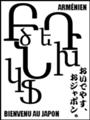 [Հայերեն][Henohenomoheji][へのへのもへじ][ちばロゴ][アルメニア語][へのへのもへじ0.0][ちば1.000][への及]アルメニやん / 抽象的人面