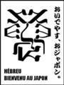 [(iw)עברית][Henohenomoheji][へのへのもへじ][ちばロゴ][ヘブライ語][へのへのもへじ0.0][ちば1.000][への及]ツァディくん / かくれんぼ