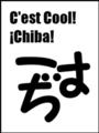 [へのへのもへじ][おまけ][いろいろ]くーる・ちばロゴ / オリジナル千葉県ロゴ