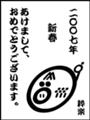 [おまけ][いろいろ]２００７新春いのしし / 新年のご挨拶