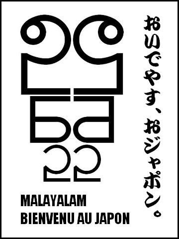 マラヤラ怪獣 / 怪獣