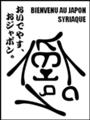 [Henohenomoheji][へのへのもへじ][ちばロゴ][シリア文字][へのへのもへじ0.0][ちば1.000][への及]ガン丸犬 / 頑張る犬