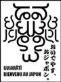 [ગુજરાતી][Henohenomoheji][へのへのもへじ][ちばロゴ][グジャラーティー語][へのへのもへじ0.0][ちば1.000][への及]ぐじゃ吉どん / じいさま