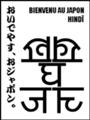 [हिन्दी][Henohenomoheji][へのへのもへじ][ちばロゴ][ヒンディー語][へのへのもへじ0.0][ちば1.000][への及]ナーガりん / 北インドの戦士