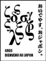 [Ελληνικά][Henohenomoheji][へのへのもへじ][ちばロゴ][ギリシア語][へのへのもへじ0.0][ちば1.000][への及]お串ちゃん / 姉さん