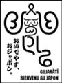 [ગુજરાતી][Henohenomoheji][へのへのもへじ][ちばロゴ][グジャラーティー語][へのへのもへじ0.0][ちば1.000][への及]ぐじゃらとオバケ / オバケ