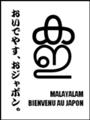 [മലയാളം][Henohenomoheji][へのへのもへじ][ちばロゴ][マラヤーラム語][へのへのもへじ0.0][ちば1.000][への及]マラヤラ地蔵 / お地蔵さん