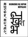 [नेपाल][Henohenomoheji][へのへのもへじ][ちばロゴ][ネパール語][へのへのもへじ0.0][ちば1.000][への及]和服ネパガール / デパガ
