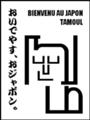 [தமிழ்][Henohenomoheji][へのへのもへじ][ちばロゴ][タミル語][へのへのもへじ0.0][ちば1.000][への及]タミル魔人 / 伝説上の巨人